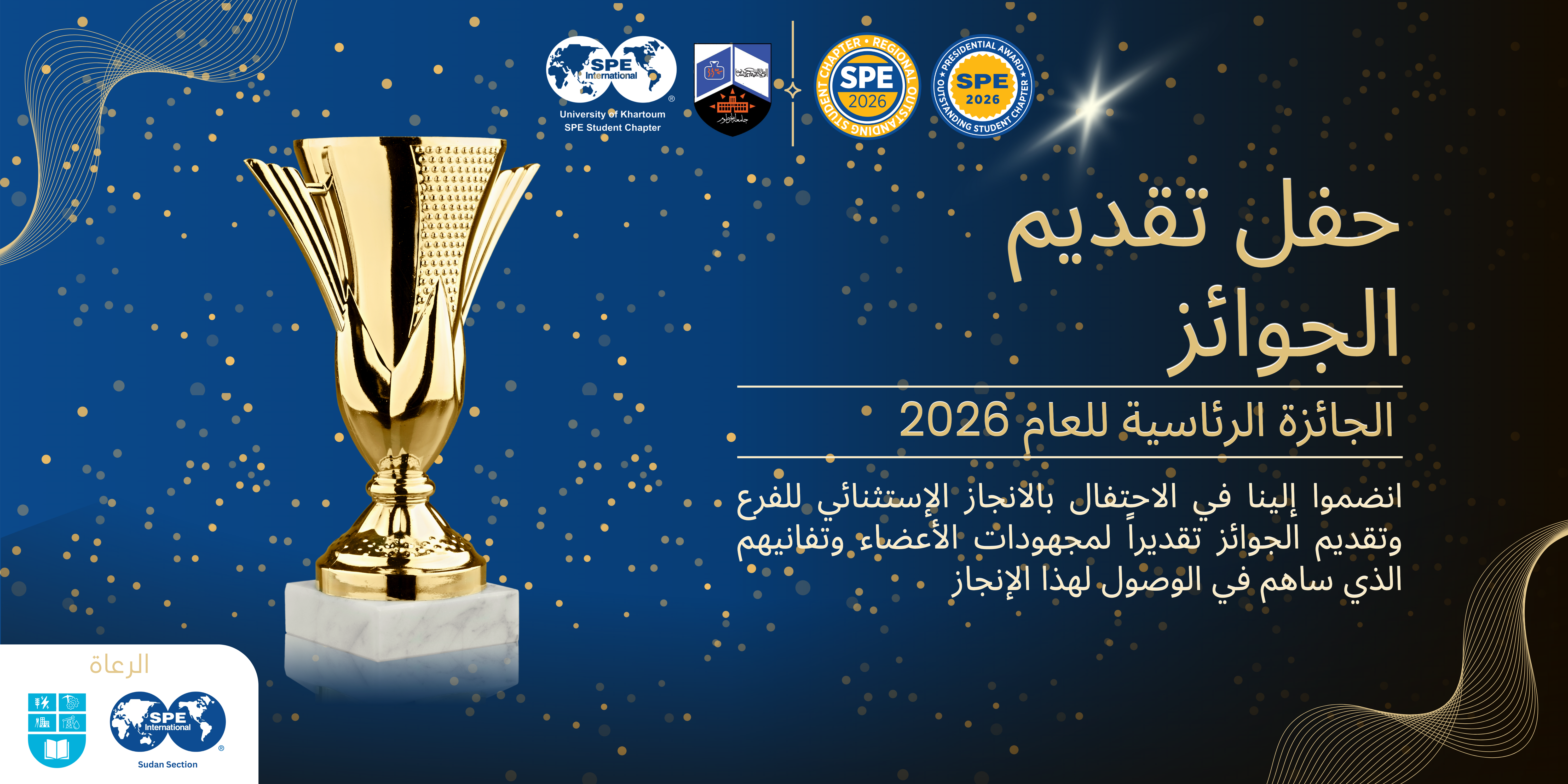 جائزة الفصل الطلابي لجمعية مهندسي البترول